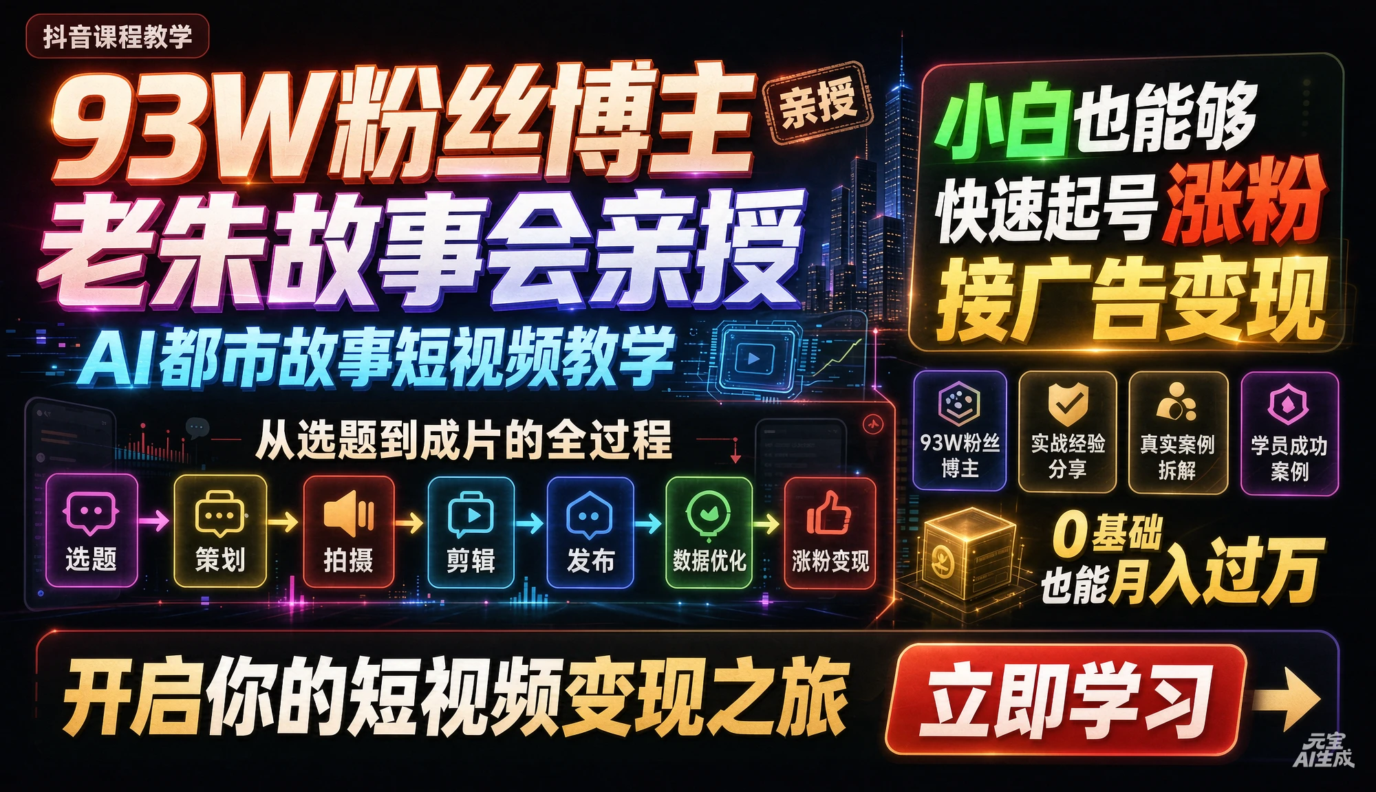 【精】抖音93W粉丝博主老朱故事会亲授AI都市故事短视频教学 从选题到成片的全过程 小白也能够快速起号涨粉接广告变现-离锋创库