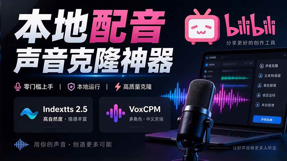 (20727期)GitHub 最新开源宝藏项目!本地配音与声音克隆能力都齐了,支持Indextts 2.5和VoxCPM等模型 yovoice-离锋创库