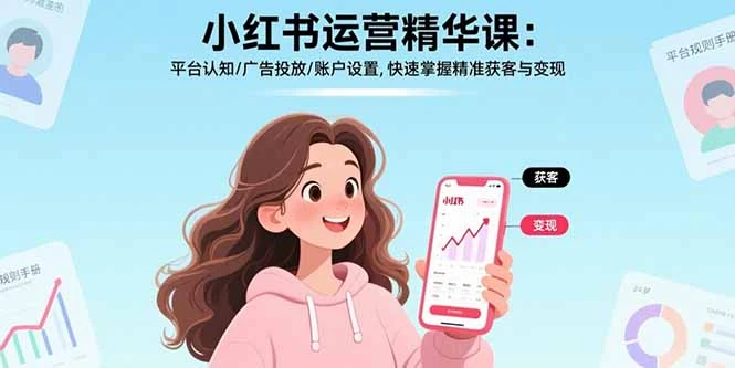 【精】小红书运营精华课-更新：平台认知/广告投放/账户设置,快速掌握精准获客与变现-离锋创库