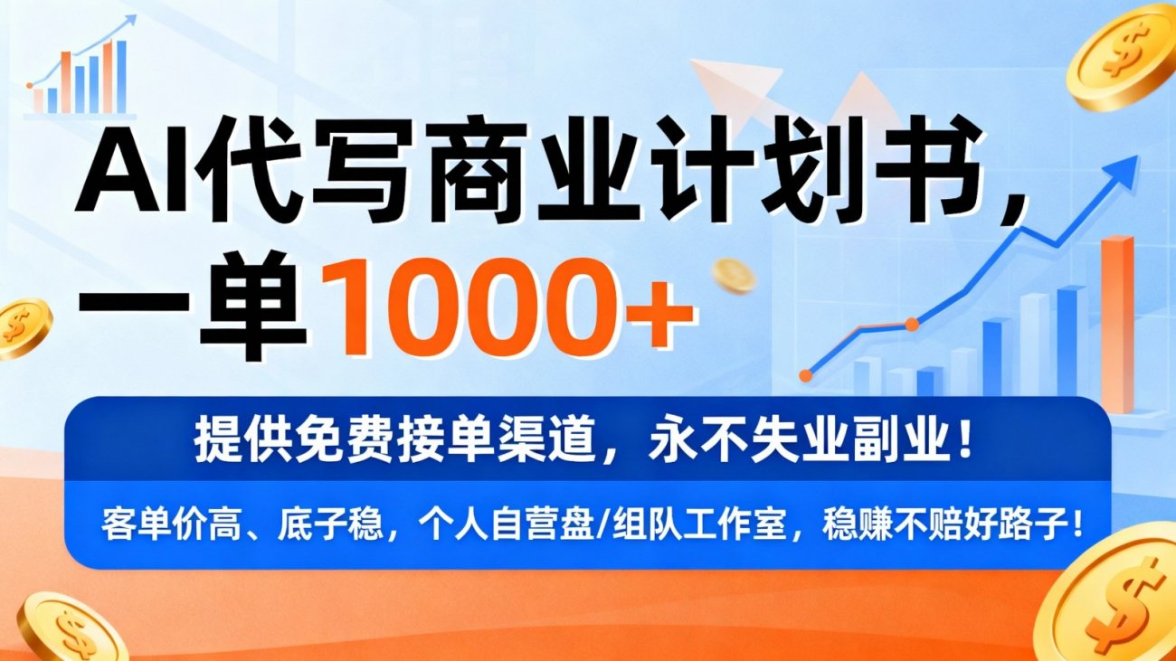 用AI代写商业计划书，一单1000+，提供免费接单渠道，永不失业副业-离锋创库