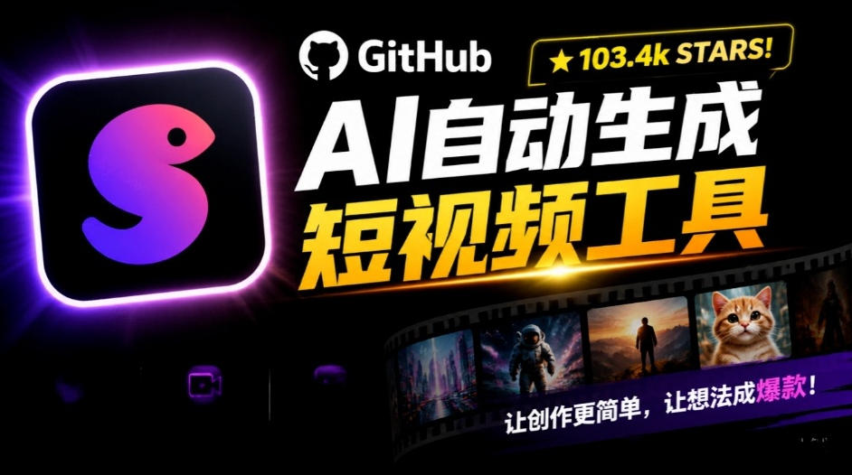 Github惊人132 k stars项目！AI自动生成短视频工具，根据主题或关键词自动生成视频-离锋创库