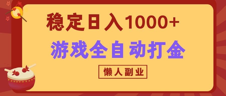 两款游戏全自动打金玩法，长期稳定日入1000+，懒人专属副业！-离锋创库