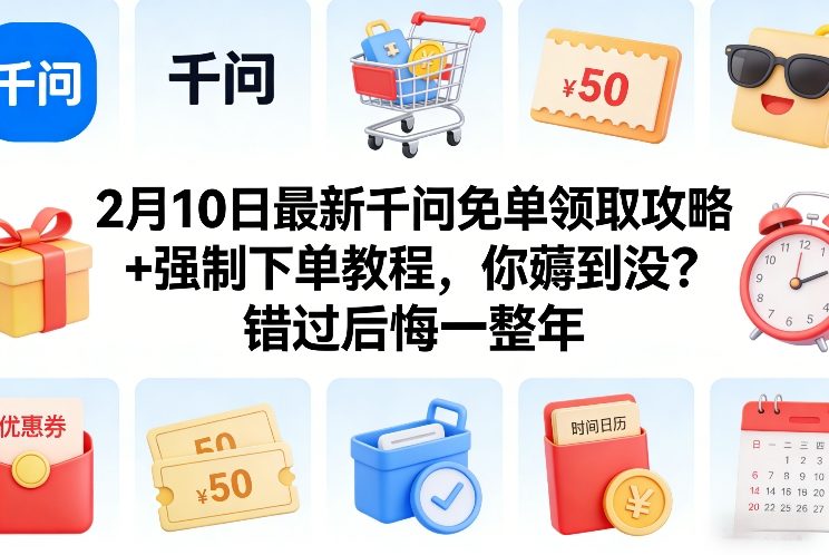 2月10日最新千问免单领取攻略+强制下单教程，你薅到没？错过后悔一整年-离锋创库