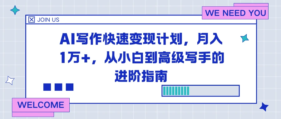 AI写作快速变现计划，月入1万+，从小白到高级写手的进阶指南-离锋创库