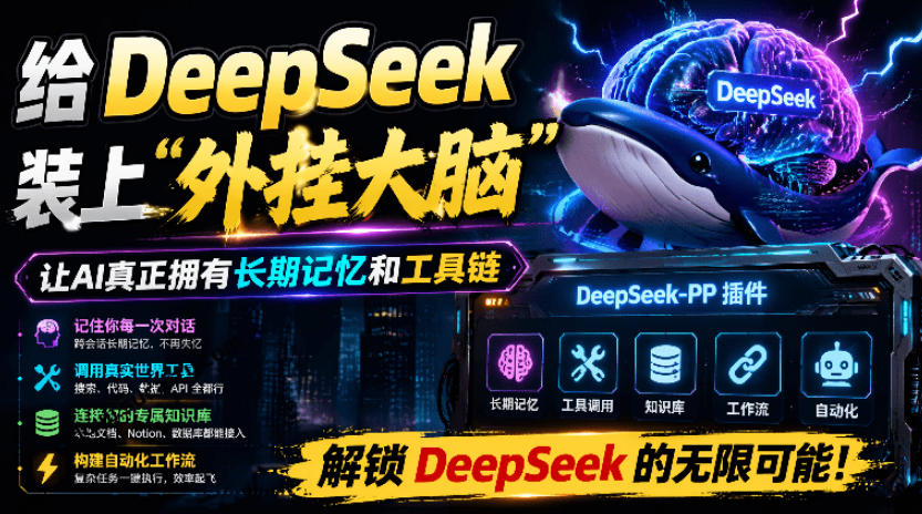 给DeepSeek装上“外挂双手”，秒用Skill，拥有长期记忆、浏览器控制和工具链！开源插件，DeepSeek++-离锋创库