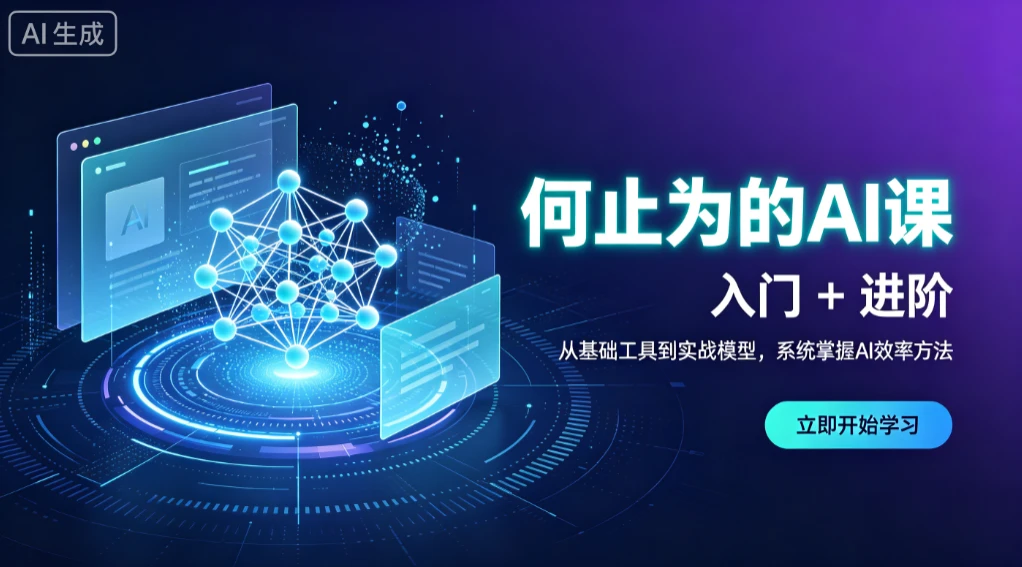 【精】何止为的AI课 入门+进阶,从基础工具到实战模型,系统掌握AI效率方法-离锋创库
