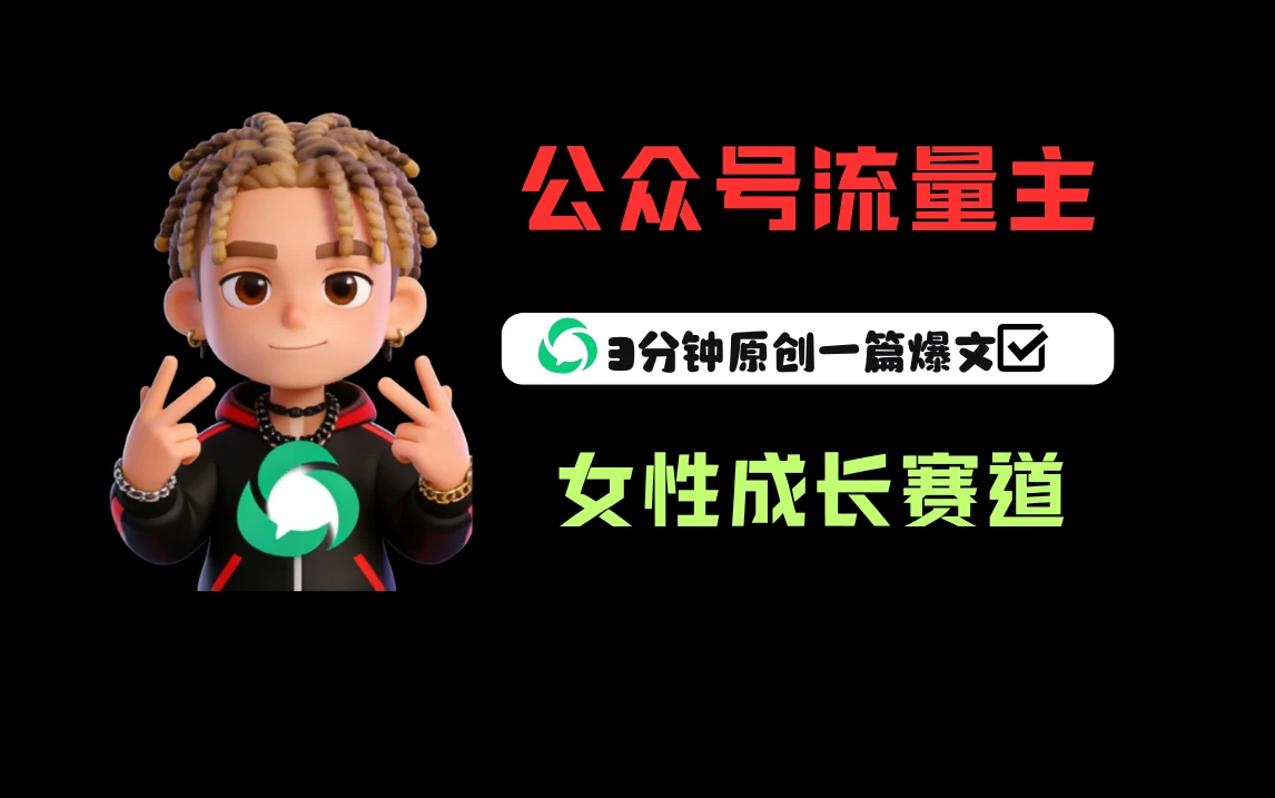 公众号流量主之女性成长赛道,每篇上w阅读收益800+-离锋创库