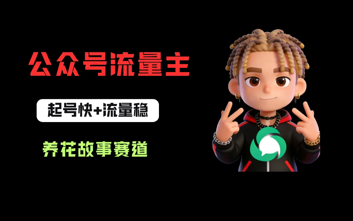 公众号流量主之养花故事赛道，起号快+流量稳，从0-1全流程讲解！-离锋创库