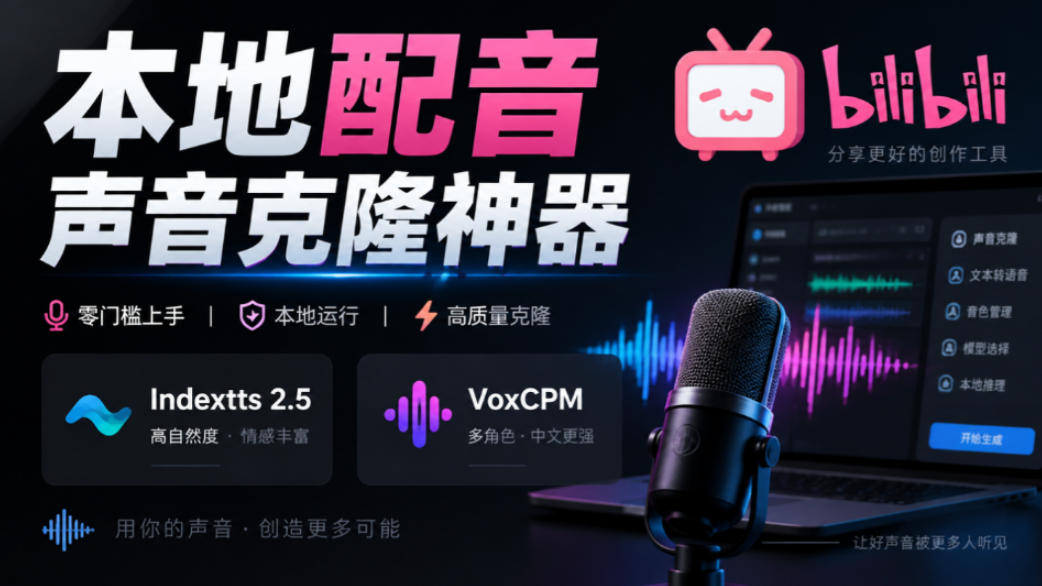 GitHub最新开源宝藏项目！本地配音与声音克隆能力都齐了，支持Indextts 2.5和VoxCPM等模型yovoice-离锋创库