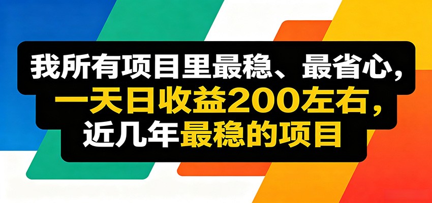 优质线上收益项目，操作简单流程成熟，无需复杂运营，日均稳定收益约200元-离锋创库