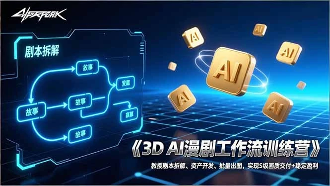 【精】3D AI漫剧工作流训练营:教授剧本拆解、资产开发、批量出图,实现S级画质交付+稳定盈利 【精】3D AI漫剧工作流训练营:教授剧本拆解、资产开发、批量出图,实现S级画质交付+稳定盈利