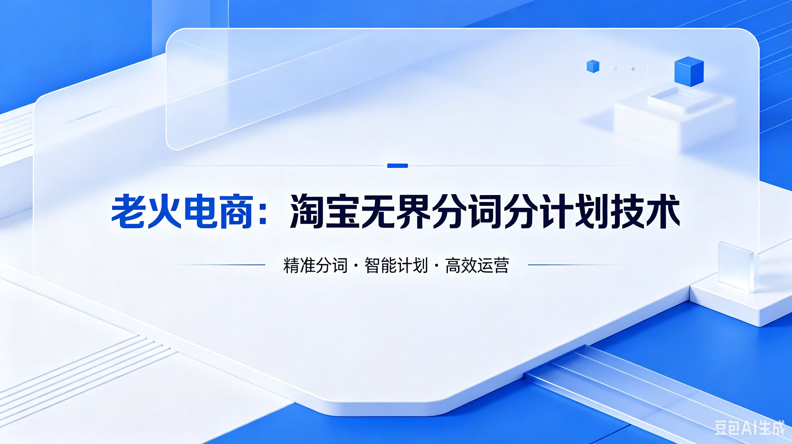 【精】老火电商：淘宝无界分词分计划技术-离锋创库