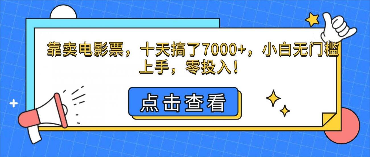 (16373期)靠卖电影票,十天搞了7000+,小白无门槛上手,零投入!-离锋创库