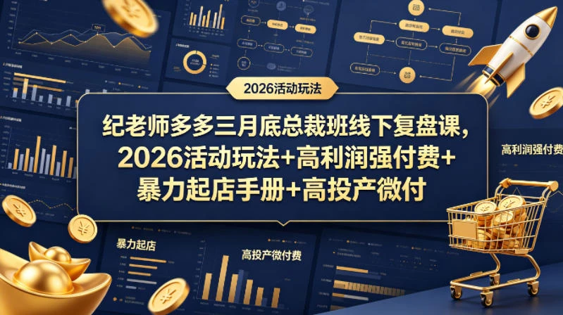 【精】纪老师多多三月底总裁班线下复盘课，2026活动玩法+高利润强付费+暴力起店手册+高投产微付费-离锋创库