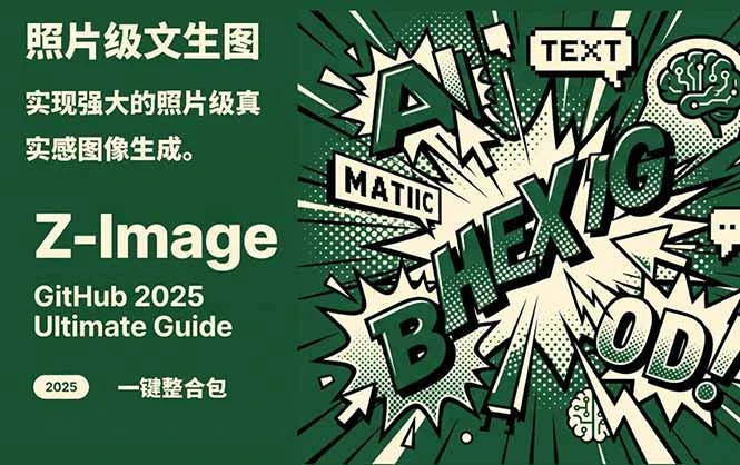 Z-Image -照片级AI文生图神器ComfyUI一键整合包显存8G可用-离锋创库