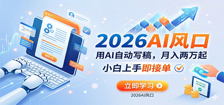 AI赚钱的新风口，用AI自动写稿，月入两万起，小白上手即接单-离锋创库
