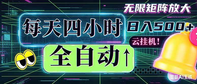 （18506期）全自动挂机 每天四小时日入500+ 可批量操作 时间自由：小时后台挂机，不耽误主业，长期稳定…-离锋创库