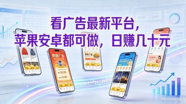 看广告最新平台，苹果安卓都可做，单机日撸几十，不用费脑【揭秘】-离锋创库