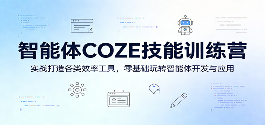 智能体COZE技能训练营:实战打造各类效率工具,零基础玩转智能体开发与应用-离锋创库