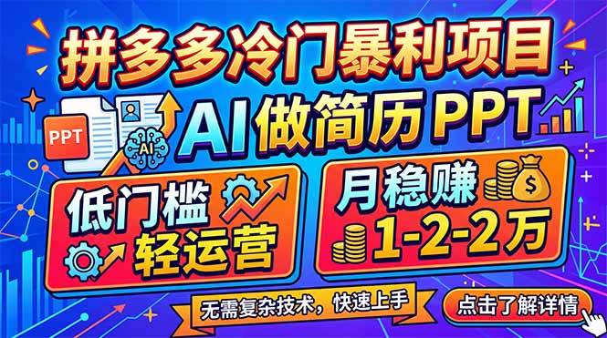 （17838期）拼多多冷门暴利项目：AI 做简历 PPT，低门槛轻运营，月稳赚 1-2 万-离锋创库