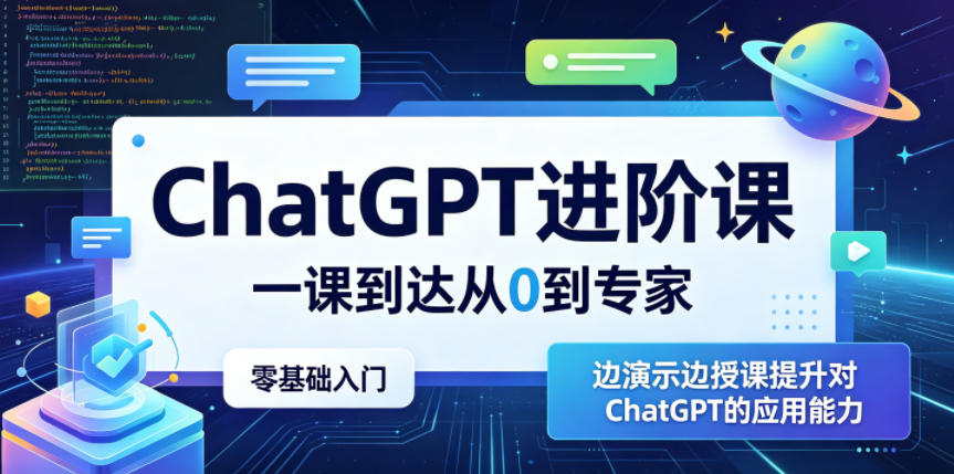 ChatGPT进阶课,一课到达从0到专家,零基础入门,边演示边授课提升对ChatGPT的应用能力-离锋创库