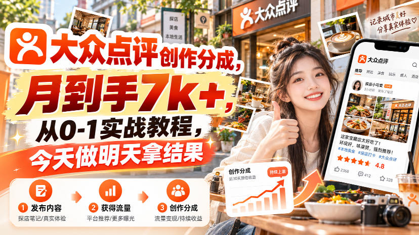 大众点评创作分成，月到手7k+，从0-1实战教程，今天做明天拿结果-离锋创库
