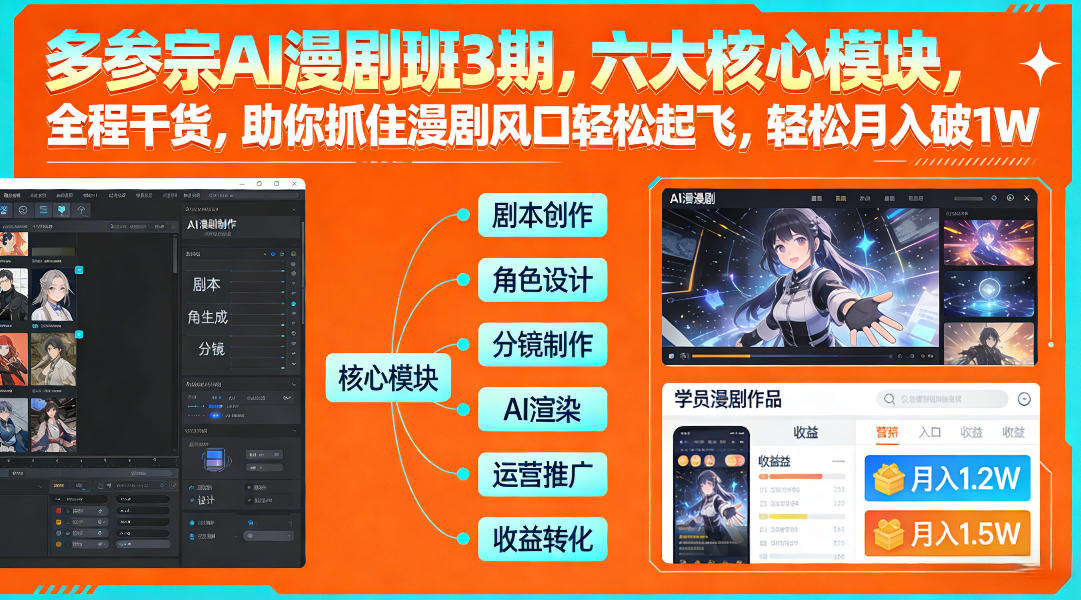 多参宗AI漫剧班3期，六大核心模块，全程干货，助你抓住漫剧风口轻松起飞，轻松月入破1W+-离锋创库