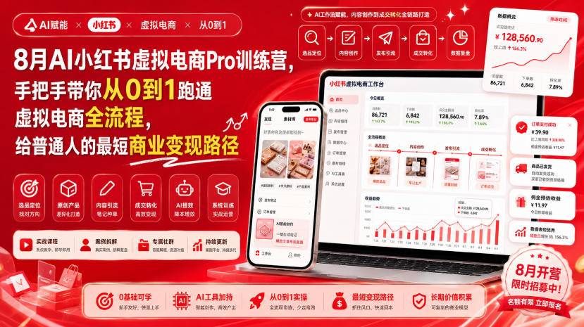 8月AI小红书虚拟电商Pro训练营，手把手带你从0到1跑通虚拟电商全流程，给普通人的最短商业变现路径-离锋创库