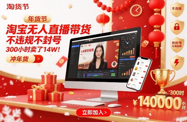 淘宝无人直播带货，不违规不封号，不需要发视频，300小时卖了14W！冲年货节【揭秘】-离锋创库