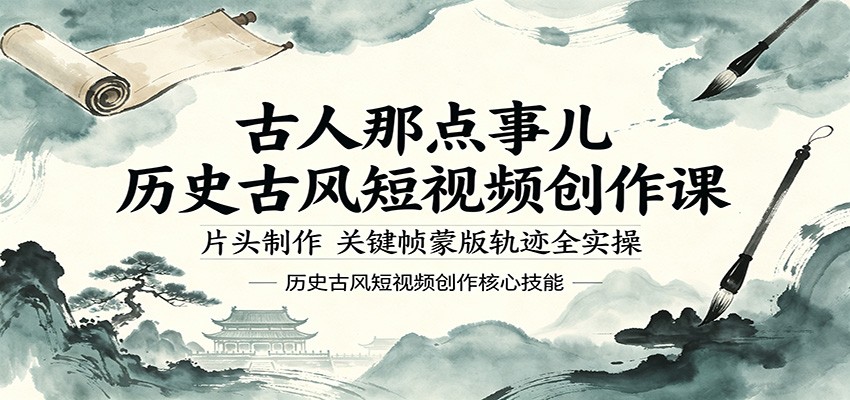 古人那点事儿历史古风短视频创作课,片头制作,关键帧蒙版轨迹全实操-离锋创库