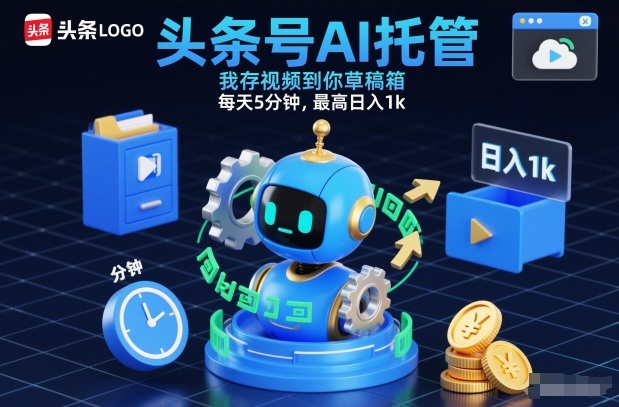头条号AI托管，我存视频到你草稿箱，每天5分钟，最高日入1k【揭秘】-离锋创库