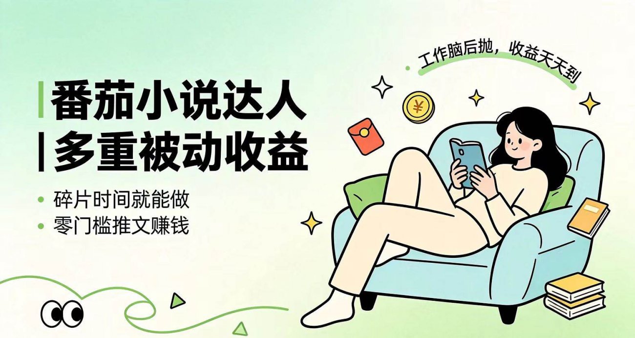 (19217期)下半年最新最稳定项目番茄小说达人副业,浏览就能拿收益小白专属副业-离锋创库