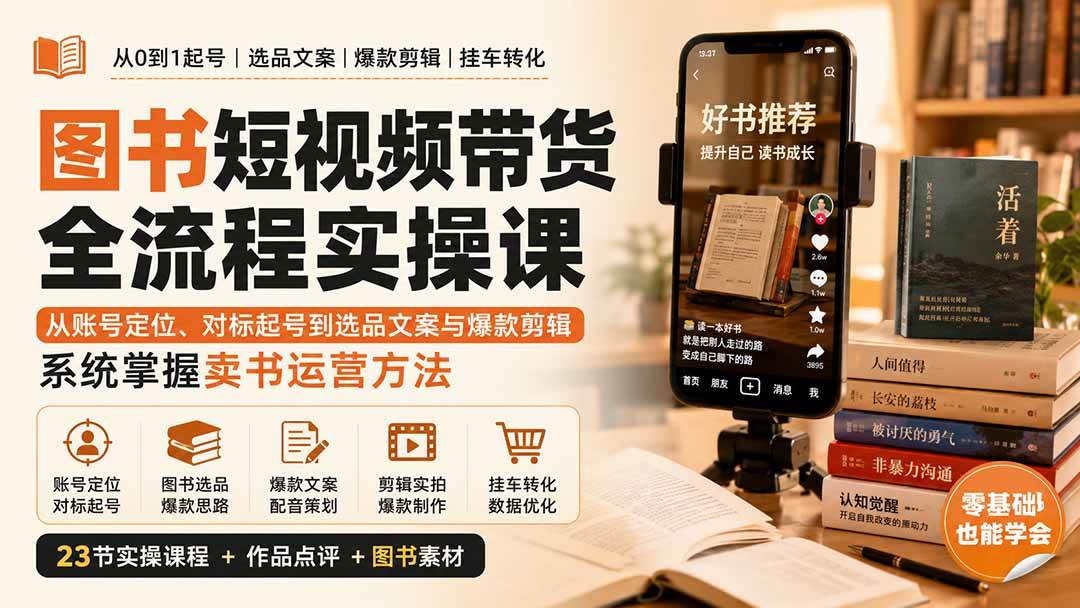 （20239期）图书短视频带货全流程实操课：从账号定位、对标起号到选品文案与爆款剪辑，系统掌握卖书运营方法-离锋创库