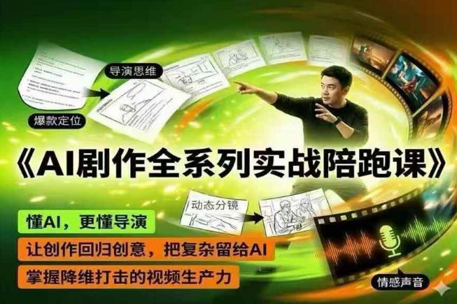 AI剧作全系列实战陪跑课,懂AI,更懂导演,让创作回归创意,把复杂留给AI,掌握降维打击的视频生产力-离锋创库