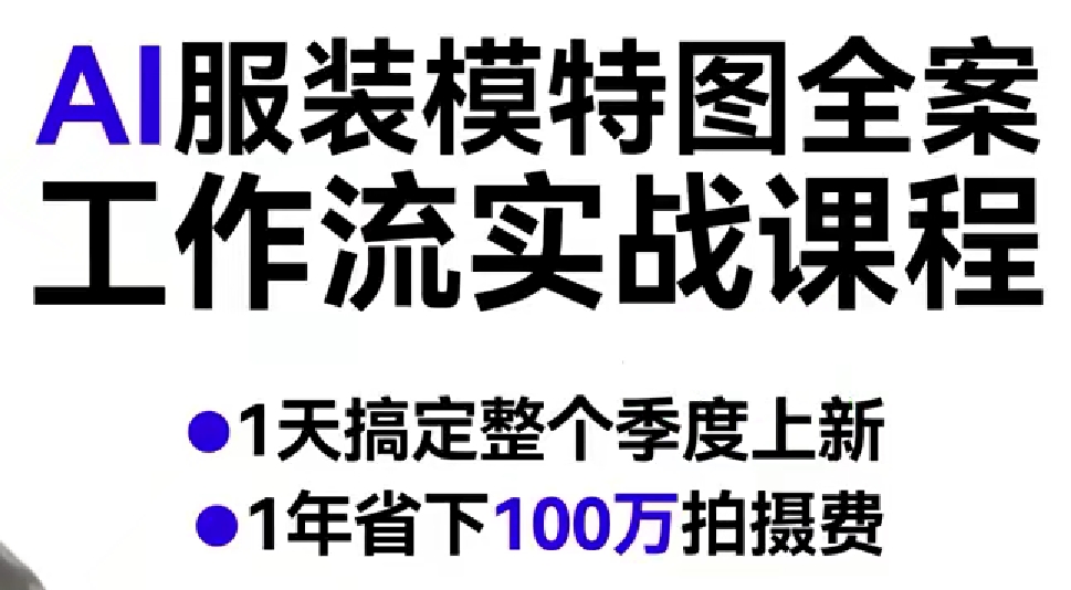 AI服装模特图全案工作流实战课程,1天搞定整个季度上新,1年省下100W拍摄费 AI服装模特图全案工作流实战课程,1天搞定整个季度上新,1年省下100W拍摄费