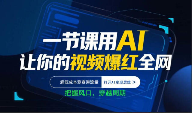 一节课用AI让你的视频爆红全网,超低成本测赛道流量,打开AI变现思维,把握风口,穿越周期-离锋创库