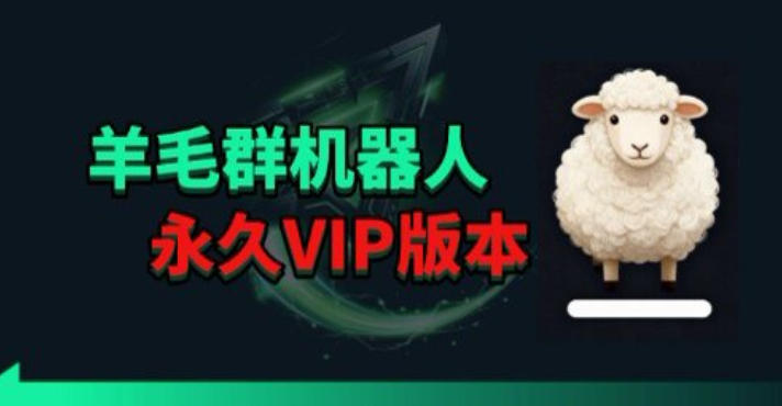 羊毛线报监控机器人【永久VIP版】，返利群，羊毛群主，得物线报，撸货，这里都有-离锋创库
