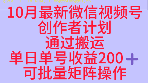 10月最新视频号收益最大化赛道长久稳定红利项目,单日单号收益2张+可批量矩阵操作
