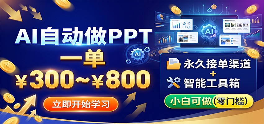 AI自动做PPT，一单300~800，永久接单渠道+工具，小白可做-离锋创库