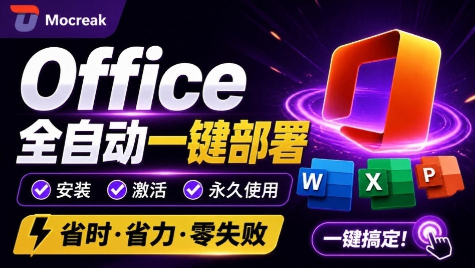 Office全自动一键部署安装,最高支持2024版本,可自定义安装组件,内置激活工具,全免费使用Mocreak!-离锋创库