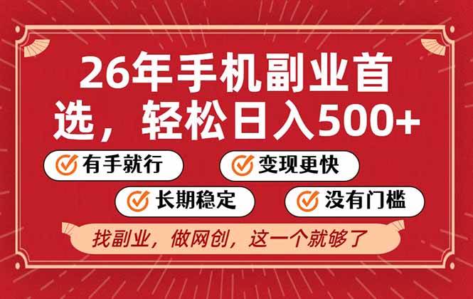 （17194期）26年首选的副业，无操作门槛，稳稳日入500+，可矩阵放大-离锋创库