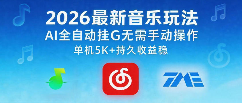2026最新音乐玩法AI全自动挂G玩法，无需手动操作，单机月入5k+持久收益稳【揭秘】-离锋创库
