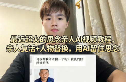 最近超火的思念亲人AI视频教程，亲人复活+人物替换，用AI留住思念-离锋创库