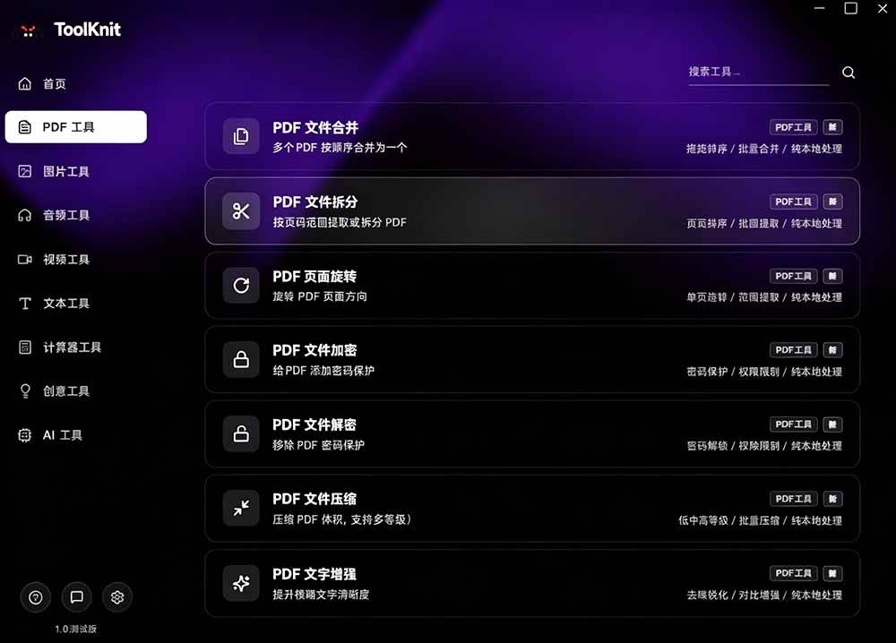 （19672期）开源宝藏工具箱来了！包含 PDF/图片/音视频/AI/文本 等 20+ 工具，完全离线免费使用 toolknit-desktop