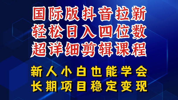 国际版抖音拉新,剪映,醒图,豆包等多玩法教程,长期可做的项目,轻松日入四位数,深度揭秘玩法,干就完了-离锋创库