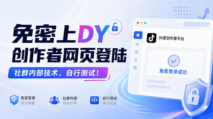 免密上DY创作者网页登陆，社群内部技术，自行测试！-离锋创库