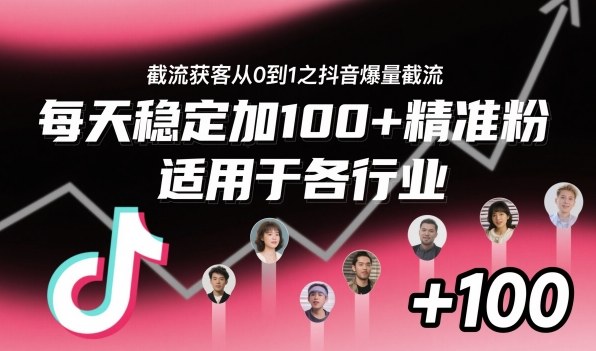 ‌⁢⁡⁤⁡⁡‌‌⁤⁤‍‬‬⁡⁡‍⁢‍⁢⁢‌⁣⁢⁣⁢⁣‬‌‬⁤‌‌⁡‍⁤截流获客从0到1之抖音爆量截流，每天稳定加100+精准粉，适用于各行业-离锋创库