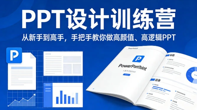 【精】PPT设计训师训练营:从新手到高手,手把手教你做高颜值高逻辑PPT,职场接单双提升-离锋创库
