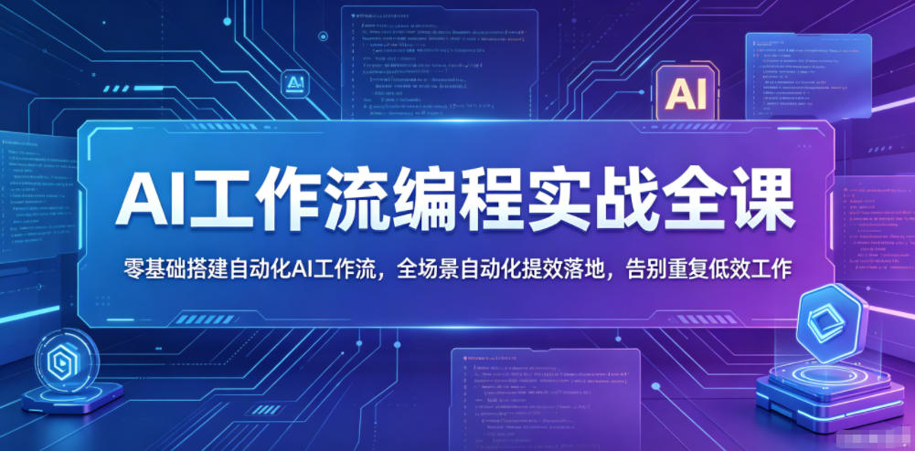 AI工作流编程实战全课，零基础搭建自动化AI工作流，全场景自动化提效落地，告别重复低效工作-离锋创库