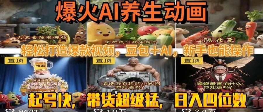 最新速成AI养生动画，轻松打造爆款视频，豆包＋AI，新手也能操作，起号快，带货超级猛-离锋创库